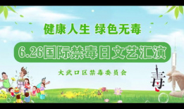 禁毒宣传视频,守护心灵净土，共建无毒家园